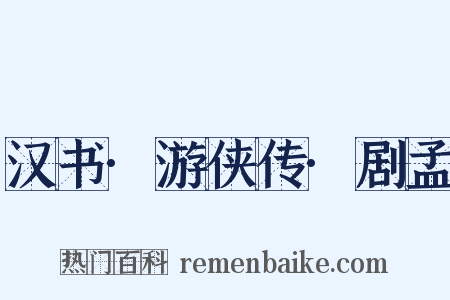 汉书·游侠传·剧孟是什么意思的图片